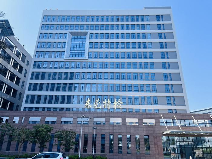 海兴广东省特种设备检测研究院东莞检测院实验室设备及配套服务项目